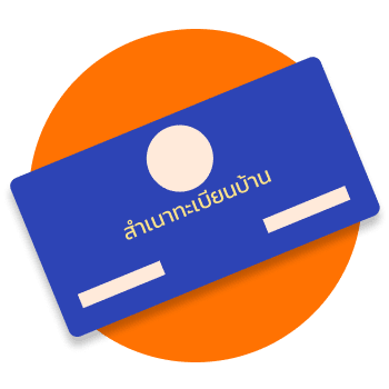 ทะเบียนบ้าน