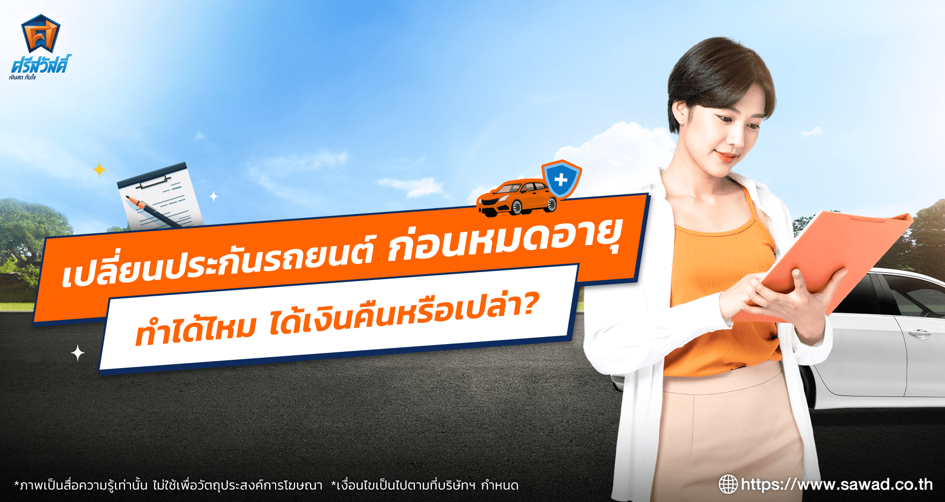 เปลี่ยนประกันรถยนต์ก่อนหมดอายุได้ไหม จะได้รับเงินคืนหรือเปล่า